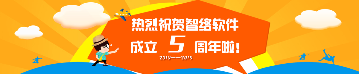 熱烈慶祝智絡(luò)軟件成立5周年