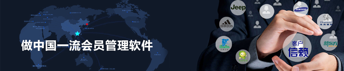 做中國(guó)一流的會(huì)員管理軟件