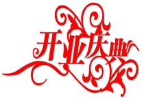開業慶典