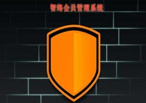 連鎖會員管理軟件的安全問題