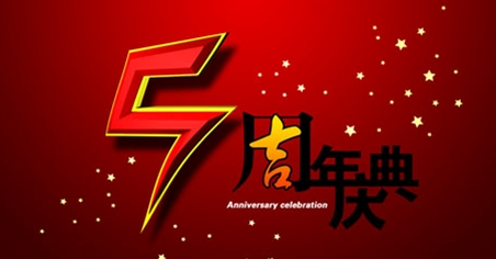 深圳智絡(luò)軟件編織五周年錦程，智絡(luò)五周年慶活動精彩紛呈！