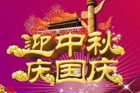 智絡集團迎中秋慶國慶放假通知及祝福