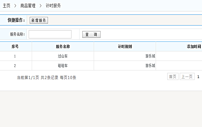 計(jì)時(shí)服務(wù)
