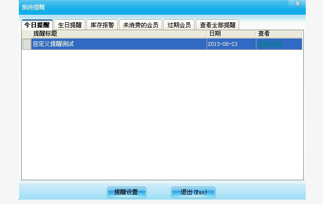 系統提醒設置