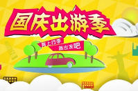 智絡軟件國慶出游啰嗦小提醒