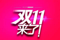  一年一度的雙11又要來臨了，你們準備好了嗎？