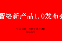 智絡軟件新產品“店+”1.0發布會