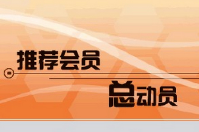 會(huì)員軟件中的會(huì)員推薦制到底有什么好處呢？