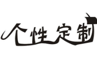 智絡(luò)軟件的專屬定制
