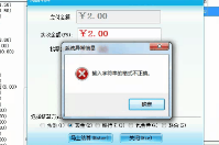 智絡會員管理系統(tǒng)結算時報錯的原因