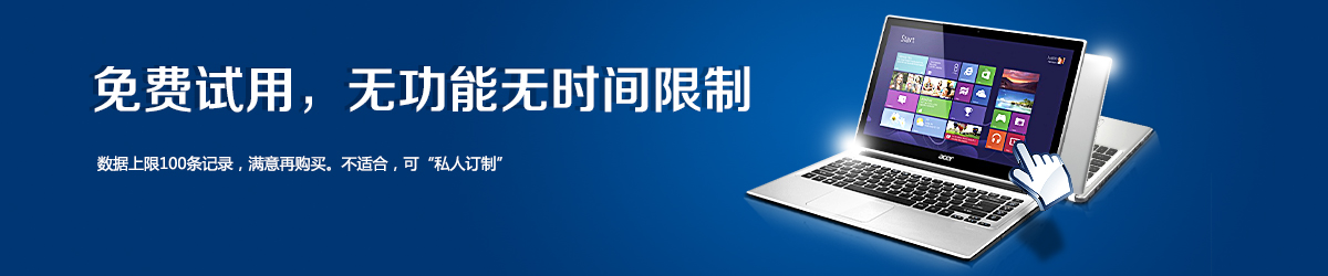 免費試用，無功能無時間限制