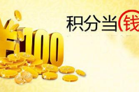  積分能吸引客戶嗎？