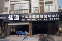 成都佳道汽車美容改裝定制中心成功簽約智絡(luò)連鎖會員管理軟件