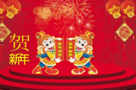 智絡軟件給大家拜年啦
