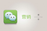 怎樣利用微信平臺做好店鋪營銷?