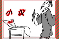 智絡打油詩