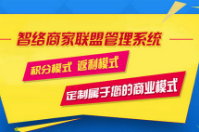 成都易享天下科技有限公司成功簽約智絡商盟會員管理系統(tǒng)