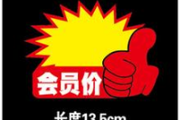 可以設置會員價和零售價不一樣軟件哪里有？
