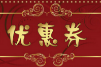 智絡連鎖會員管理系統怎么使用優惠券