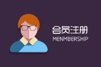 智絡電子商城會員怎么注冊