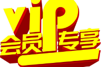 會員專享