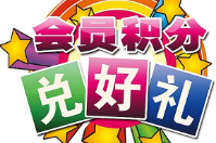 會員積分
