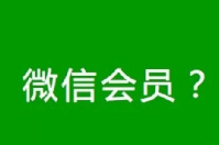 微信會員