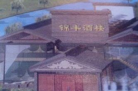 成都錦豐酒樓成功簽約智絡連鎖會員管理系統