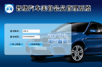 哪里有專業做汽車行業的會員管理系統