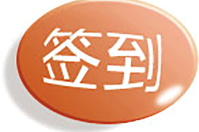 可以簽到的會員管理軟件