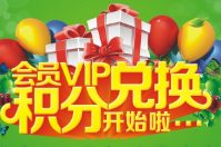 會(huì)員積分