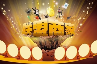 商家聯盟