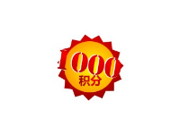會員積分