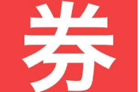 優(yōu)惠卷