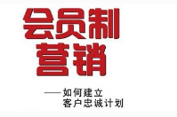 會(huì)員制營(yíng)銷