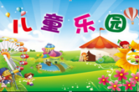 兒童樂園