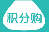 積分