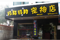 寵物店