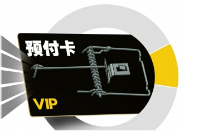 預(yù)付卡