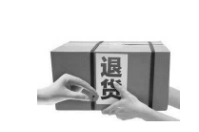 退貨