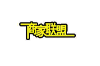 商家聯盟