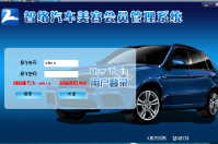 智絡汽車美容會員管理軟件