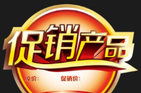產品促銷