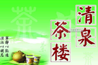 清泉茶樓