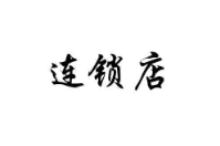 連鎖店