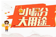 積分用途