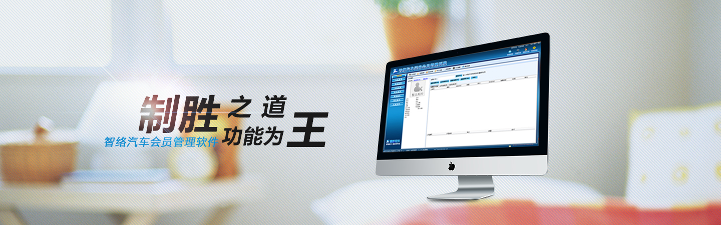 智絡軟件-汽車會員管理軟件