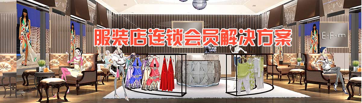 智絡服裝店解決方案