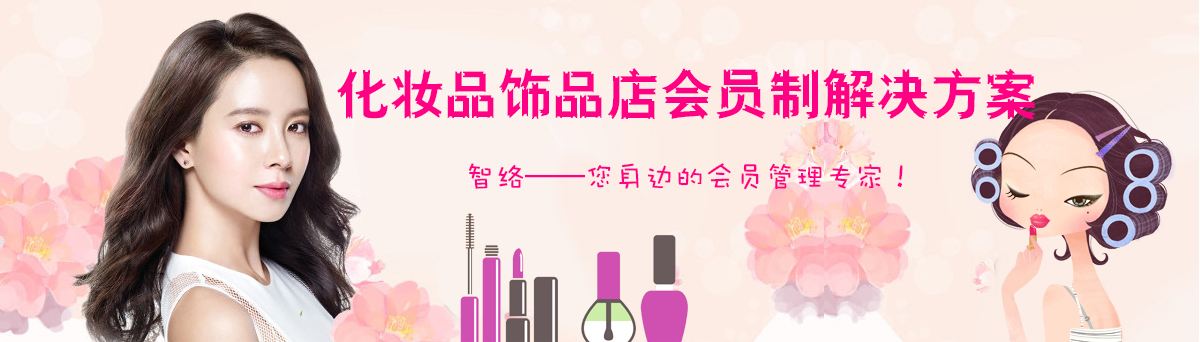 智絡(luò)化妝品行業(yè)解決方案