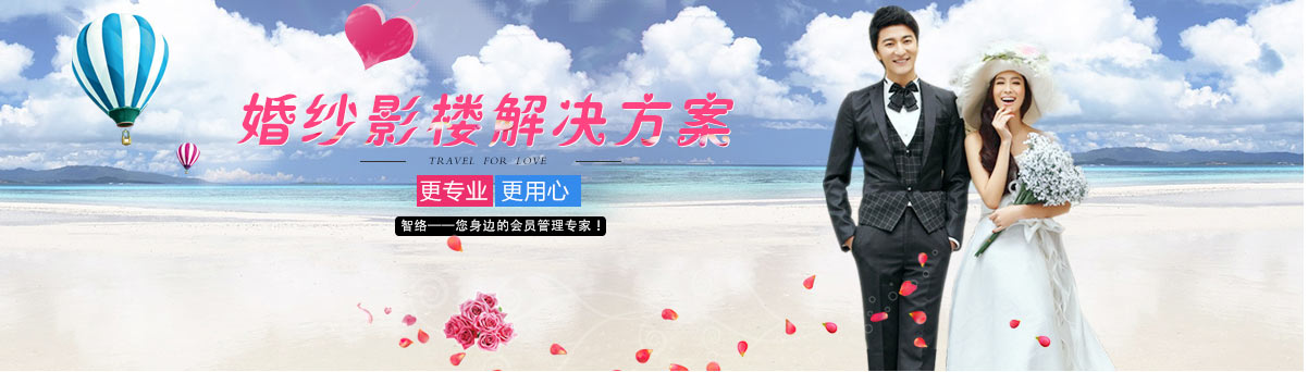 智絡婚紗影樓解決方案